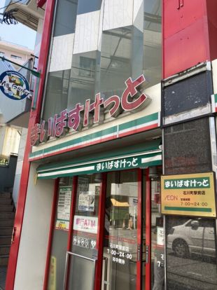 まいばすけっと 石川町駅北店の画像