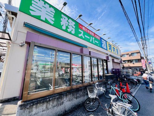 業務スーパー北習志野店の画像