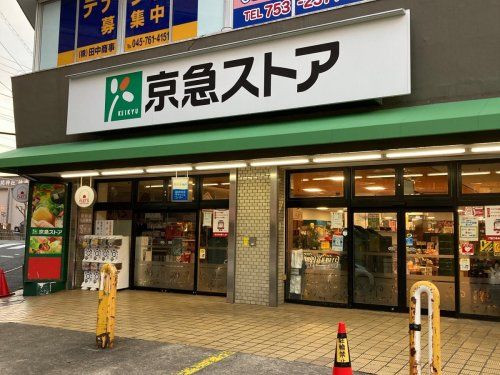 京急ストア 屏風浦店の画像