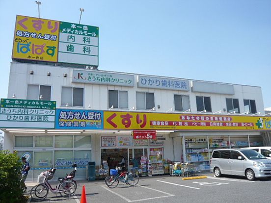 ドラッグストアどらっぐぱぱす本一色店の画像