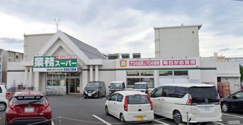 業務スーパー　座間ひばりが丘店の画像