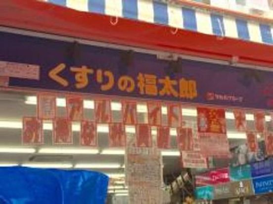 くすりの福太郎南小岩店の画像