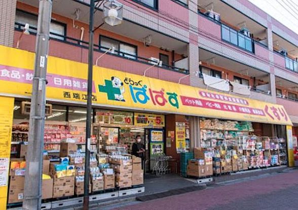 どらっぐぱぱす西瑞江店の画像