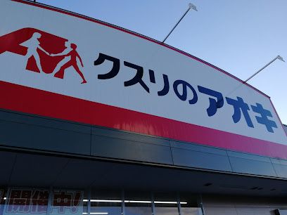 クスリのアオキ 箕郷店の画像