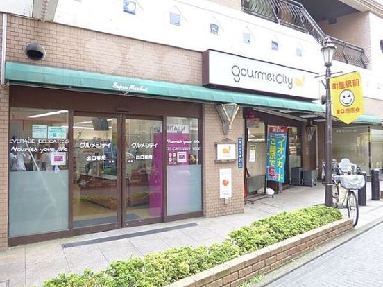 グルメシティ町屋店 の画像