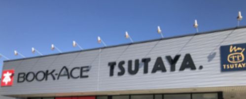 TSUTAYA ブックエース小名浜住吉店の画像