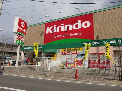 キリン堂 逆瀬川店の画像