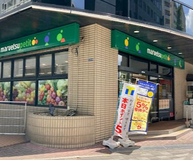 マルエツ プチ 新川一丁目店の画像