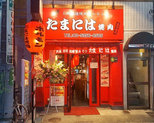 たまには焼肉 高円寺店の画像