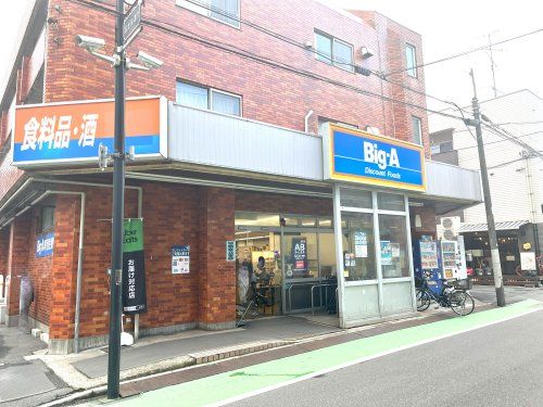 ビッグ・エー上石神井店の画像