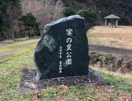 戸田饗の里公園の画像