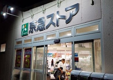 京急ストア 船越店の画像