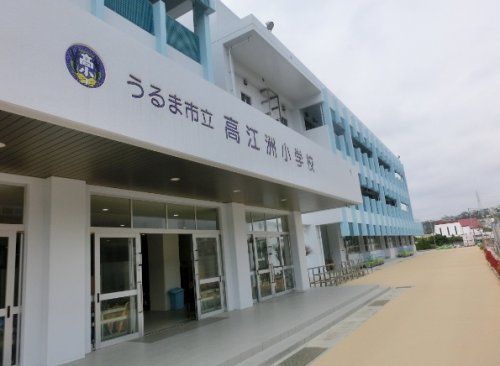 うるま市立高江洲小学校の画像