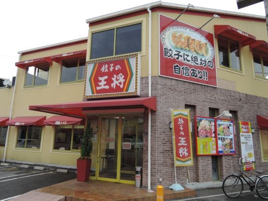 餃子の王将　箕輪口店の画像