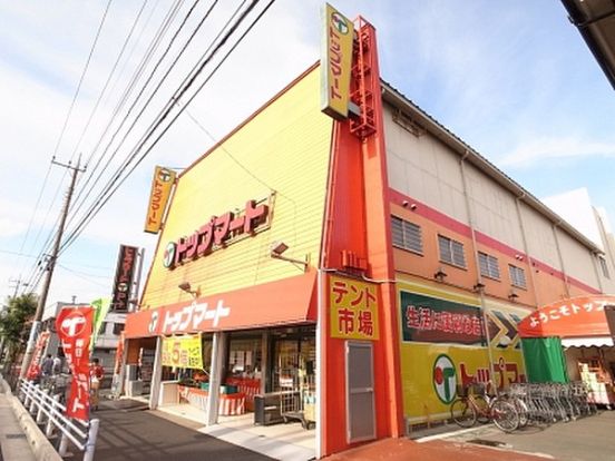 スーパートップマート末広店の画像