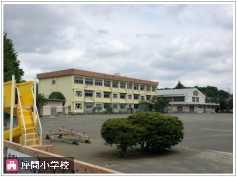 座間小学校の画像