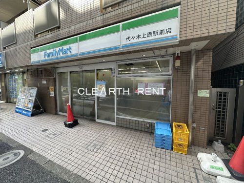 ファミリーマート 代々木上原駅前店の画像