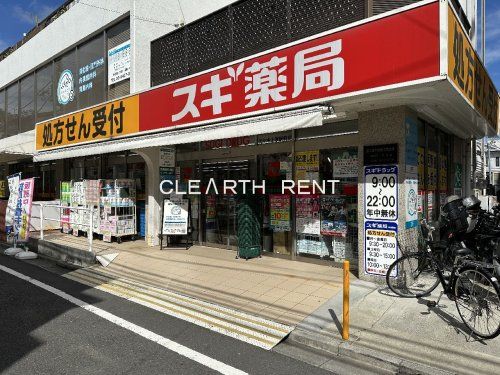 スギ薬局 代々木上原駅前店の画像