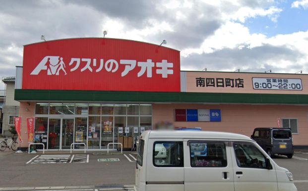 クスリのアオキ 南四日町店の画像