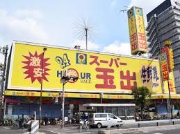 スーパー玉出 新今宮店の画像