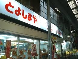 株式会社豊島屋の画像