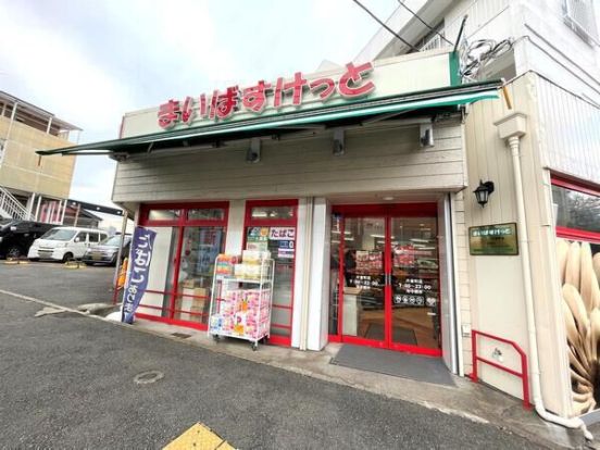 まいばすけっと 片倉町店の画像