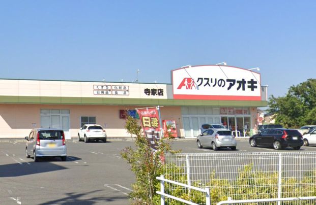 クスリのアオキ 寺家店の画像