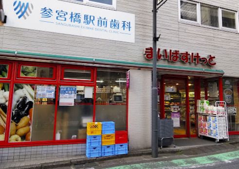 まいばすけっと 参宮橋駅前店の画像