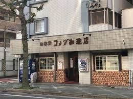 コメダ珈琲店 平和店の画像