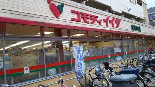 コモディイイダ 宮本町店の画像