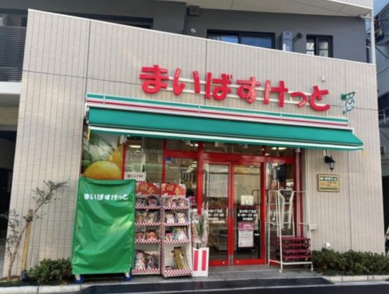 まいばすけっと 北大塚3丁目店の画像