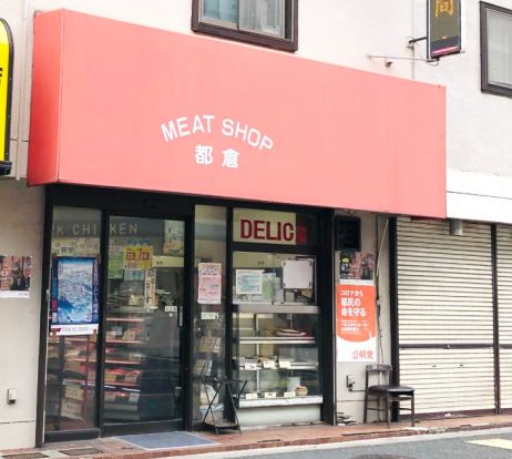 都倉精肉店の画像