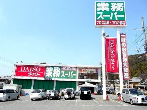 業務スーパー 箕谷店の画像