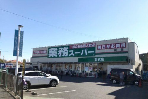 業務スーパー 羽衣店の画像