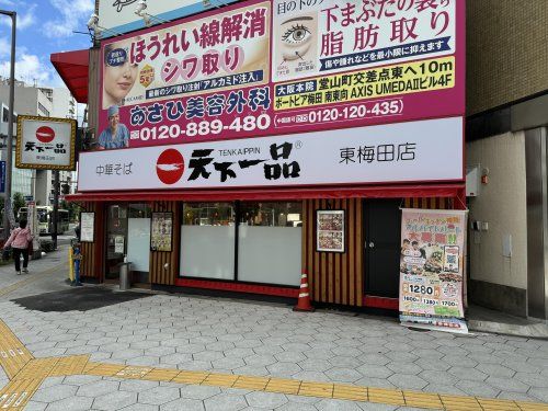 天下一品 東梅田店の画像