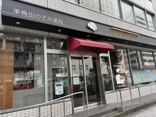 のぞみ薬局 梅田店の画像