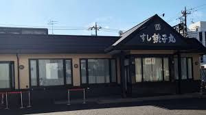 すし銚子丸 立石店の画像