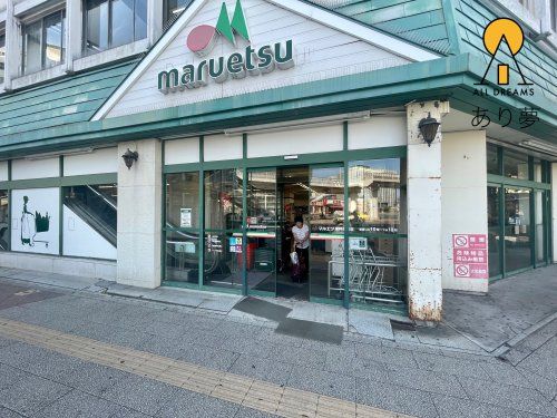 マルエツ 東神奈川店の画像