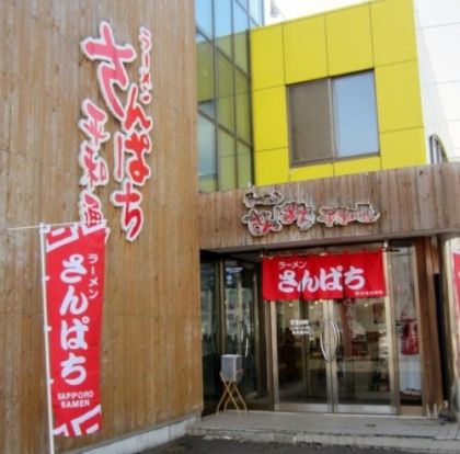 さんぱちラーメン 平和通の画像