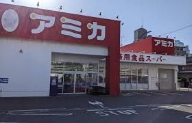 業務用食品スーパー アミカ 中村井深店の画像