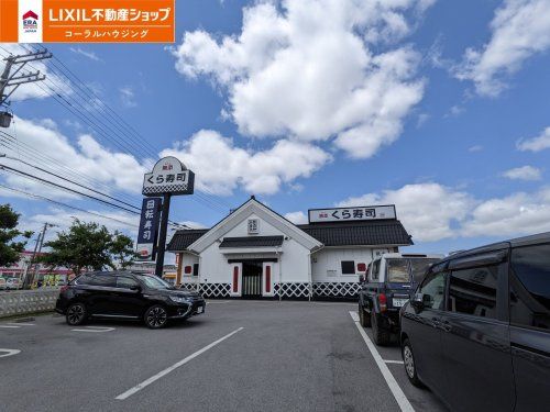 無添 くら寿司 ABLOうるま店の画像