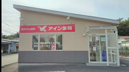 アイン薬局 榛名町店の画像