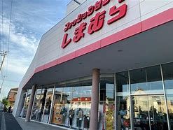 しまむら 境店の画像