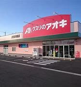 クスリのアオキ 伊勢崎境店の画像