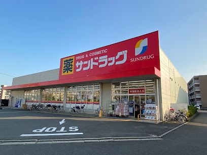 サンドラッグ 東大和桜が丘店の画像