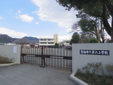 青梅市立第六小学校の画像