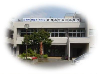 青梅市立友田小学校の画像