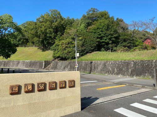 瀬戸市にじの丘学園の画像