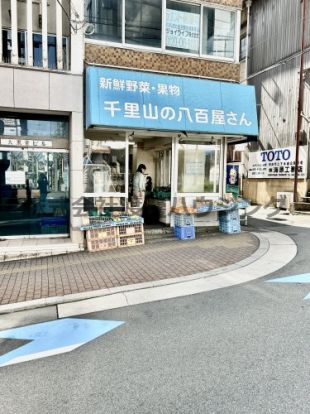 千里山の八百屋さんの画像