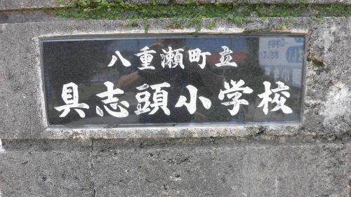 八重瀬町立具志頭小学校の画像